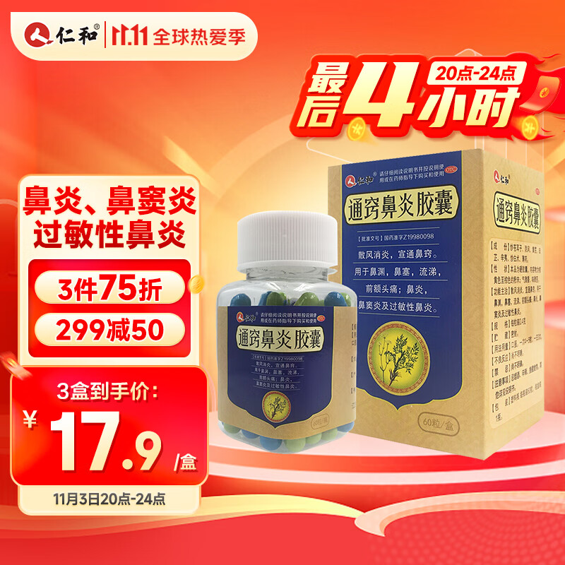 仁和通窍鼻炎胶囊60粒鼻炎药消炎药过敏药鼻塞流涕头痛鼻窦炎过敏性鼻炎搭配鼻炎喷剂
