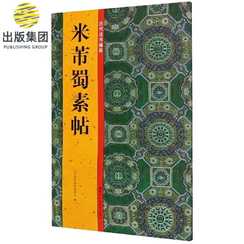 米芾蜀素帖/历代法书掇英