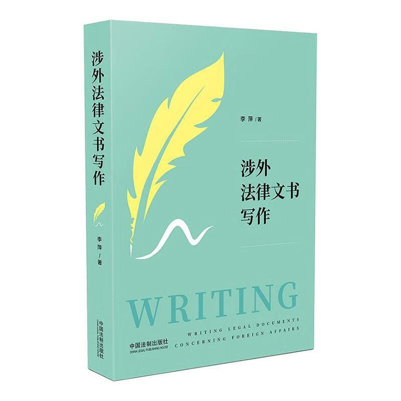 包邮：涉外法律文书写作法律 图书