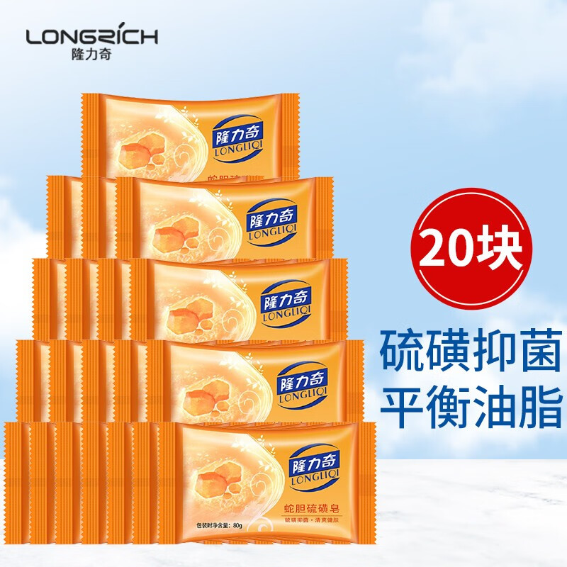 隆力奇蛇胆硫磺皂80g 清洁温和净肤 清爽硫磺皂 蛇胆硫磺皂   80g*20