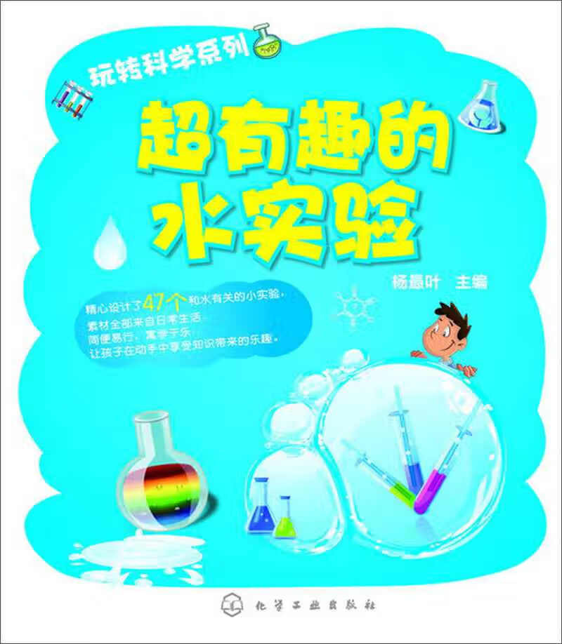 玩转科学系列 超有趣的水实验【正版图书,放心购买】
