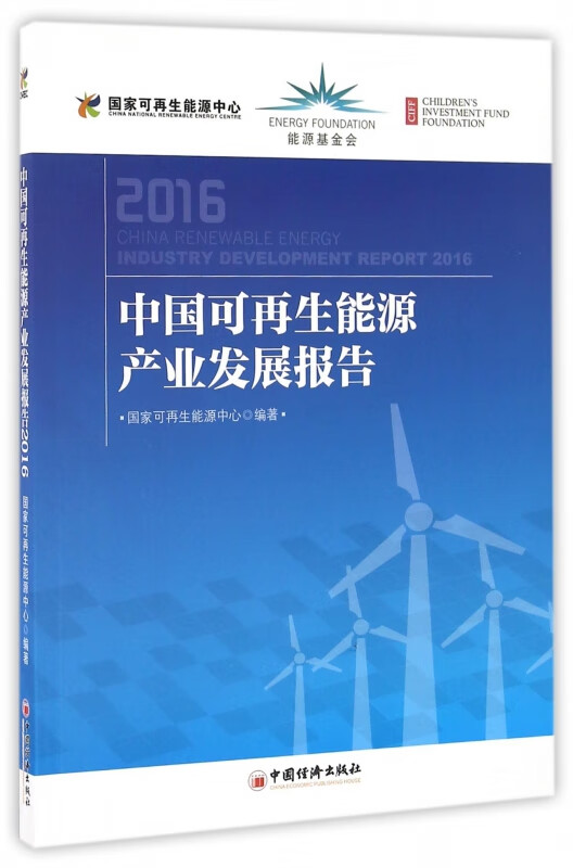 中国可再生能源产业发展报告(2016)