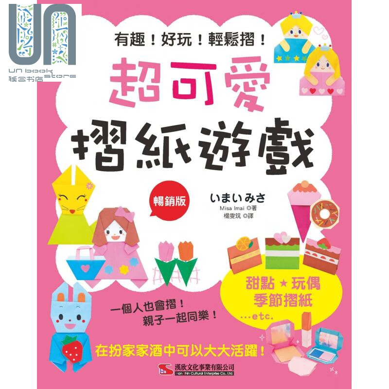 超可爱折纸游戏 畅销版 二版 港台原版 Misa Imai 汉欣文化 纸艺 手工艺