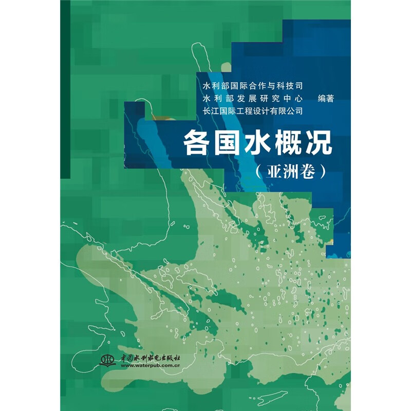 各国水概况（亚洲卷）