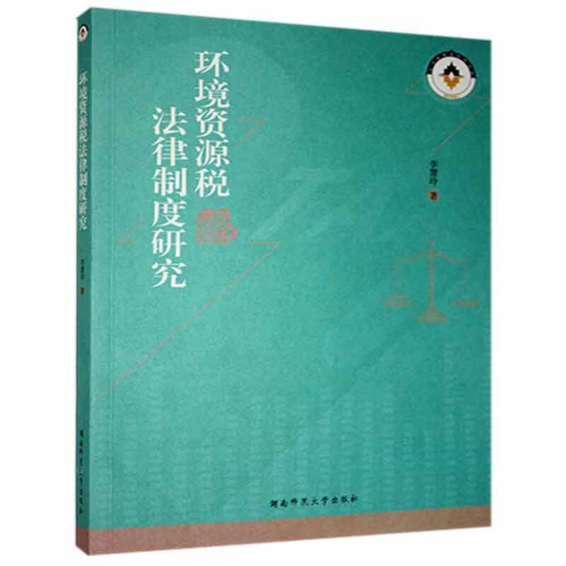 环境资源税法律制度研究法律 图书
