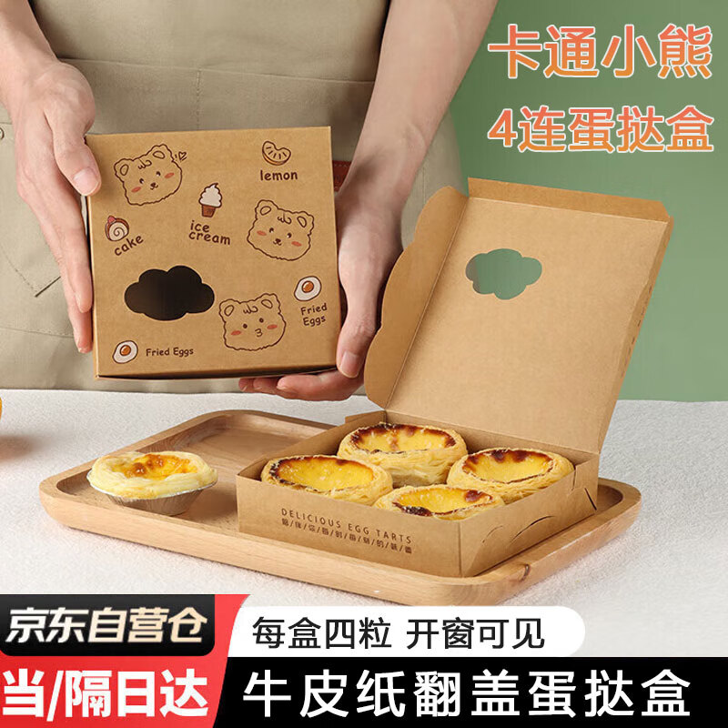 拜杰蛋撻包裝盒4粒裝牛皮紙烘焙點心包裝盒野餐盒蛋撻盒10個裝 小熊款