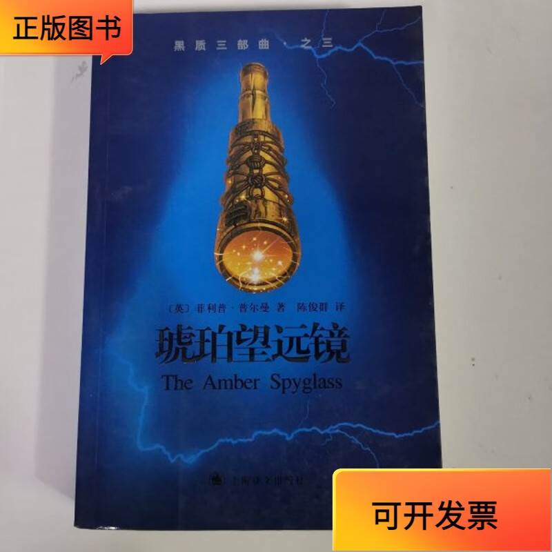 【正版二手书】黑质三部曲·之三·琥珀望远镜