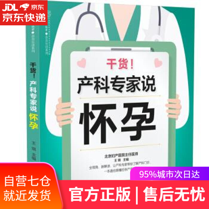 【新华书店】干货产科专家说怀孕 王琪 著 江苏凤凰科学技术出版社