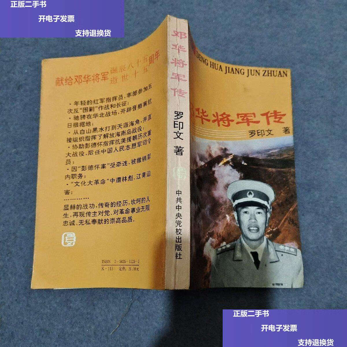 【二手9成新】邓华将军传 /罗印文 中共中央党校