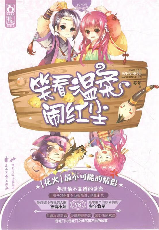 笑看温柔闹红尘 苏年 花山文艺出版社