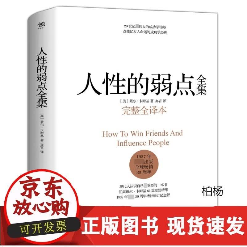 速发 人性的弱点全集(完整全译本)(精)