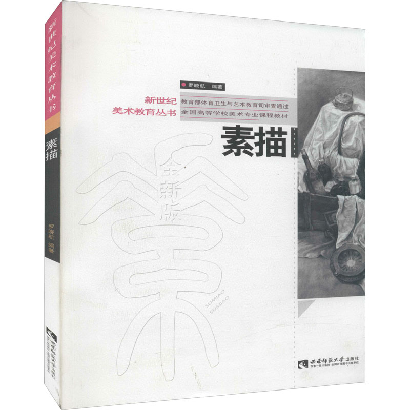 素描 罗晓航 编 书籍