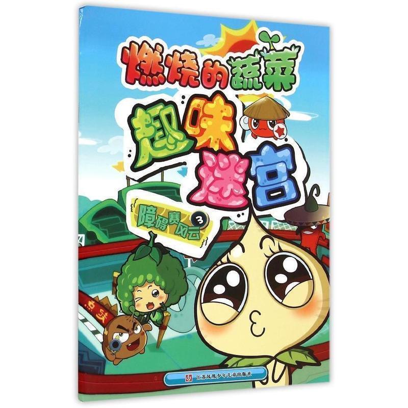 燃烧的蔬菜趣味迷宫 南京漫尚文 江苏凤凰少年儿童出版社