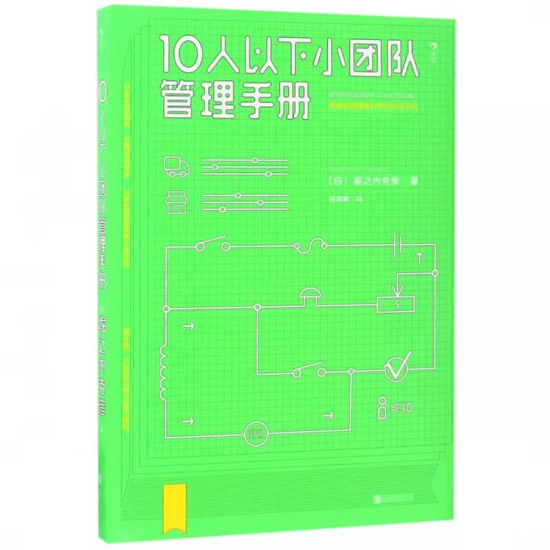 10人以下小团队管理手册