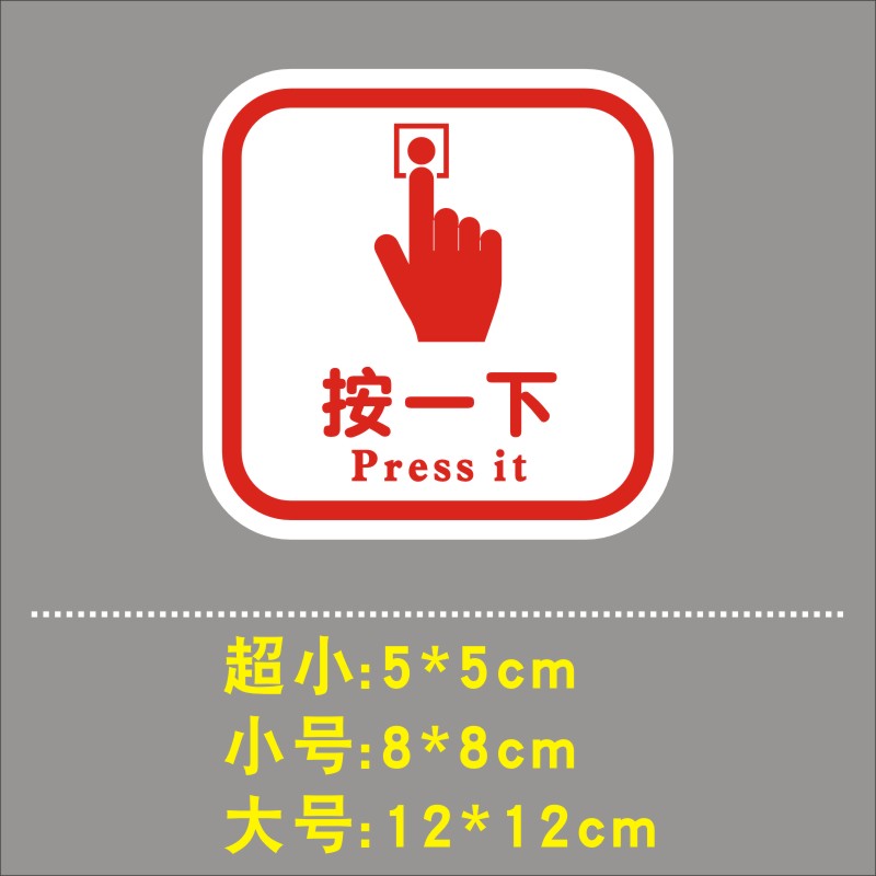 按一下开门请按钮标志出门开关提示贴纸提醒标识平面墙贴开关贴 白底