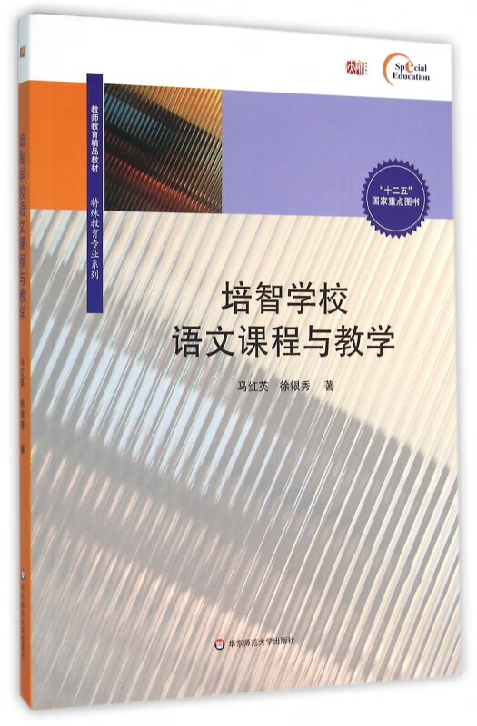 培智学校语文课程与教学(教师教育精品教材)/特殊教育专业系列