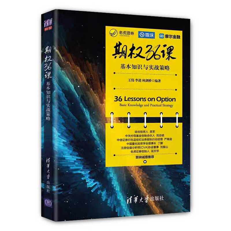 包邮 期权36课——基本知识与实战策略 一本