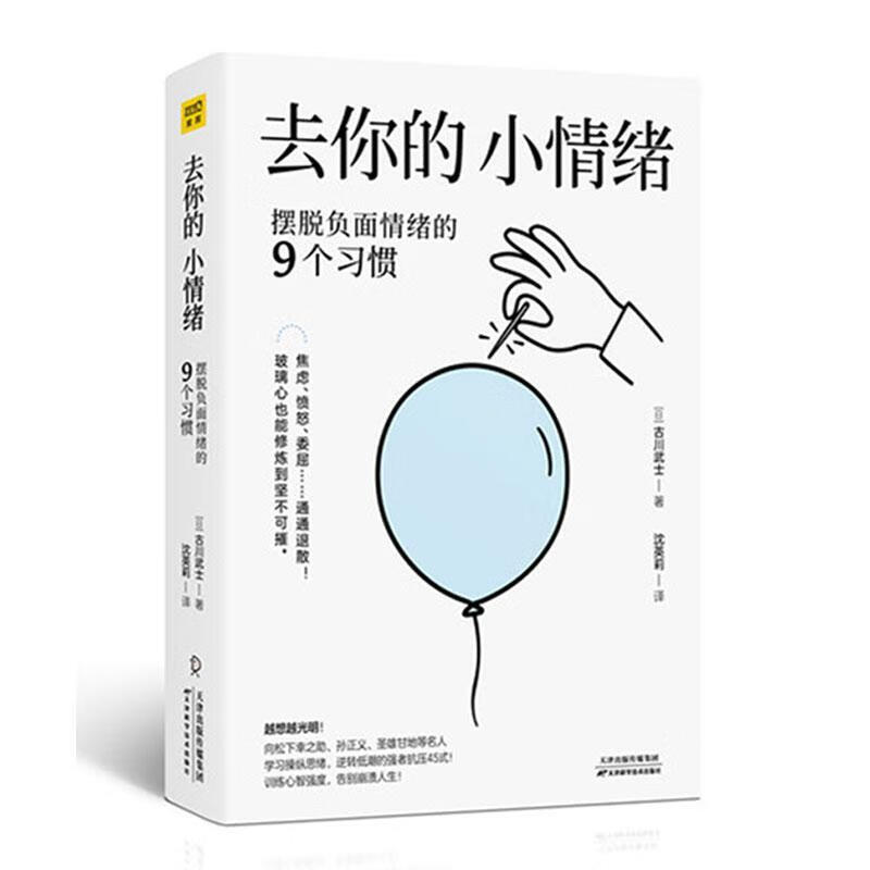 现货 去你的小情绪 摆脱负面情绪的9个习惯 古川武士松下幸之助等