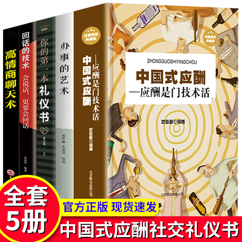 正版饭局的艺术中国式应酬书:应酬是门技术活+办事的艺术你的第一本礼仪书回话的技术高情商聊天术祝酒词大全 人际与社交饭局酒桌话术全攻略书 【全5册】中国式应酬办事的艺术等应酬书籍