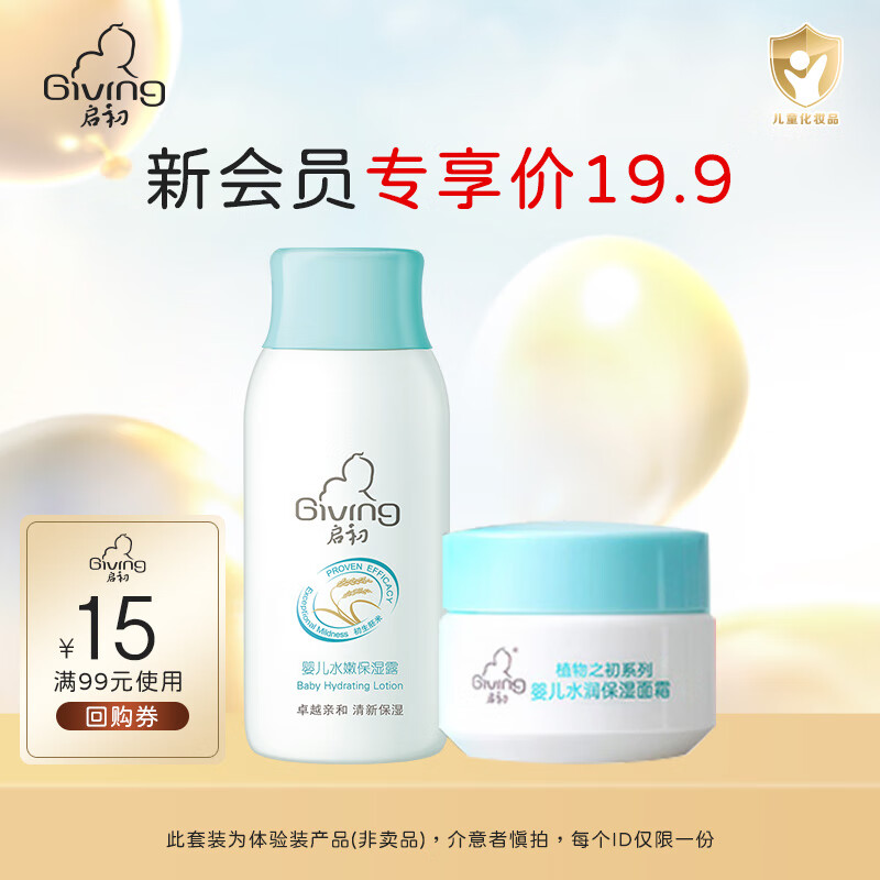 启初润肤乳婴儿水嫩保湿露儿童保湿清爽滋润不油宝宝护肤保湿霜身体乳 体验装【保湿露60ml+面霜10g】使用感如何?