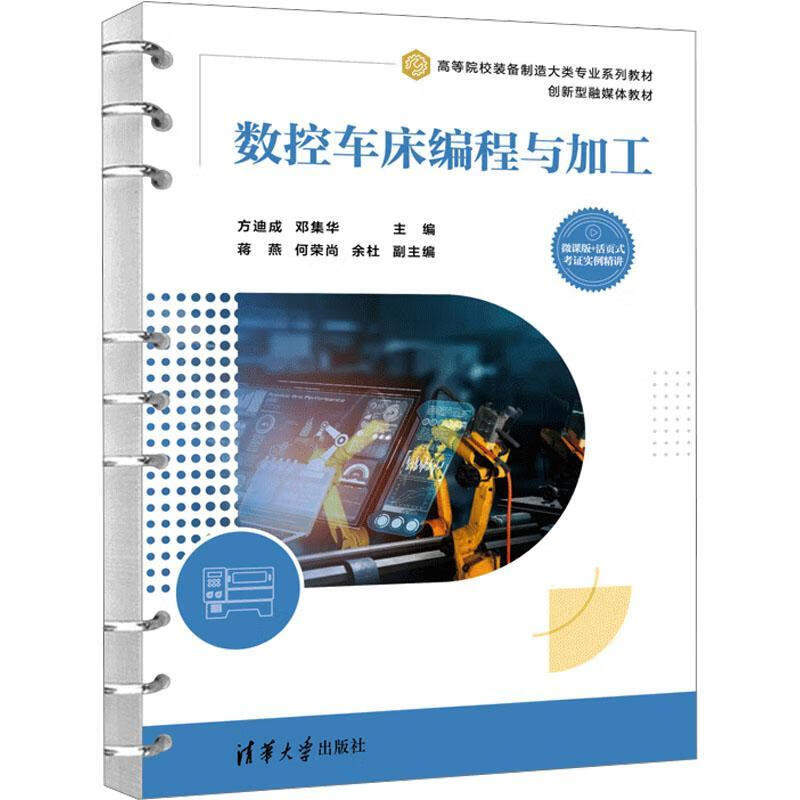 数控车床编程与加工方迪成清华大学出版社9787302629894 工业技术书籍