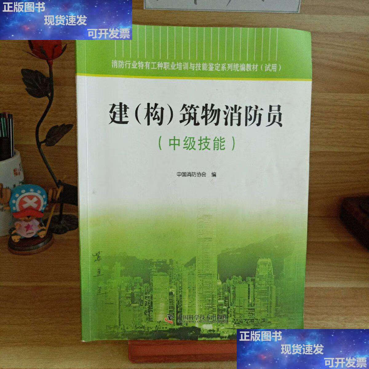【二手9成新】建(构)筑物消防员 : 中级技能 /中国消防协会 中国科学