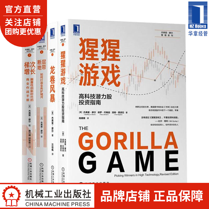 [套装书]猩猩游戏+龙卷风暴+断层地带+梯次增长(4册) Geoffre|8084873
