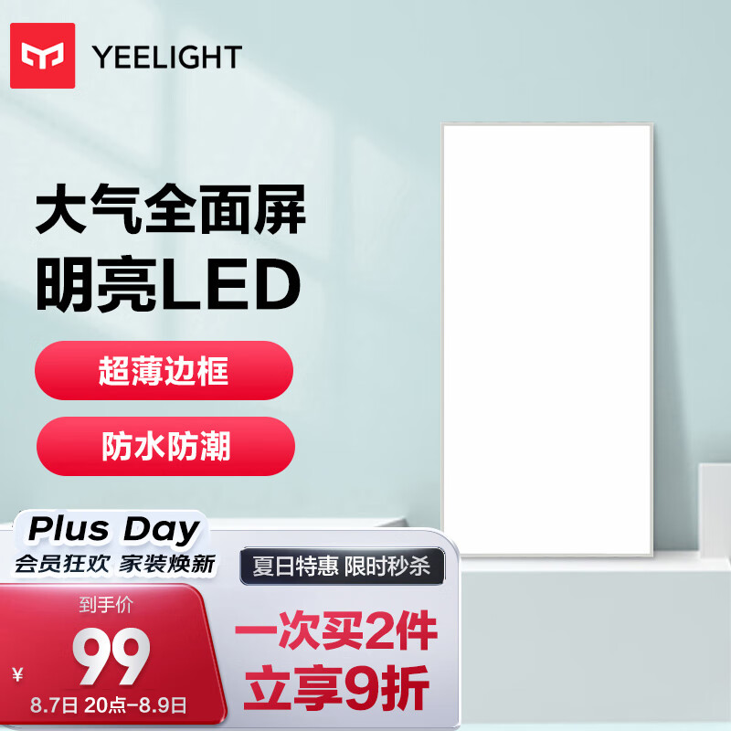 Yeelight厨房灯 led集成吊顶厨卫灯吸顶灯 30*60铝扣板卫生间平板灯24W怎么看?