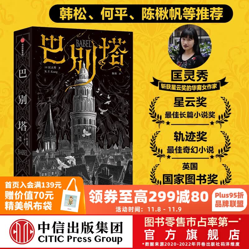包邮 巴别塔 匡灵秀著 科幻小说 科幻界诺奖星云奖 轨迹奖 英国国家图书奖获奖作品 中信出版社图书高性价比高么？