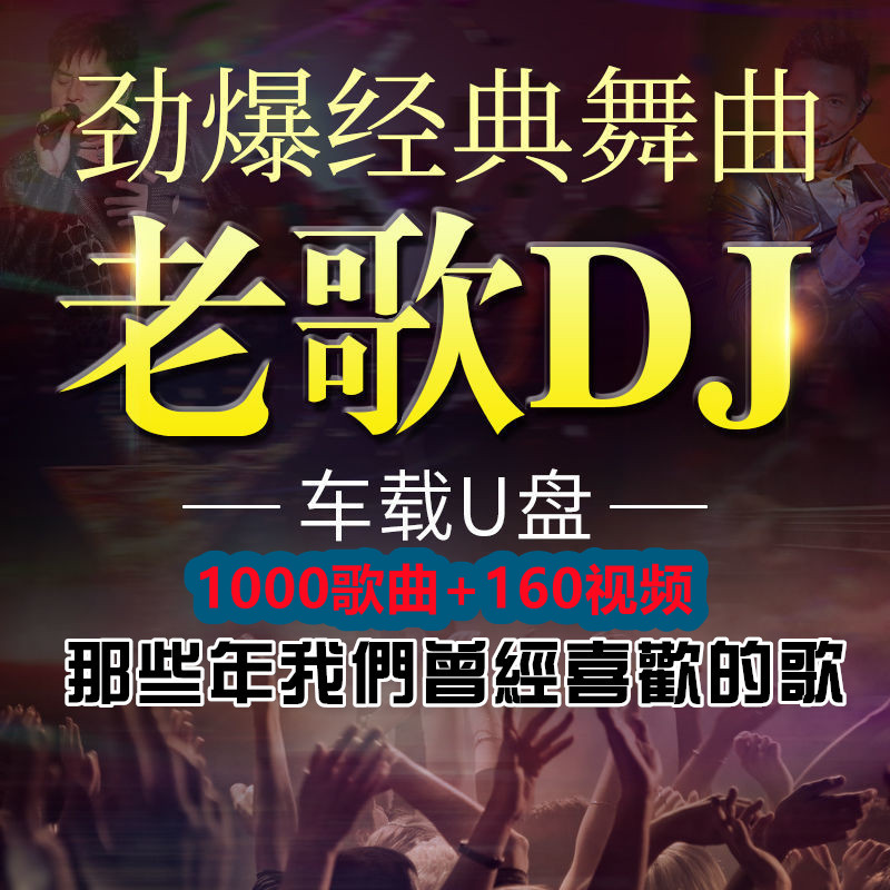 凯美威车载u盘全视频歌曲高音质车用经典老歌抖音动感中文dj舞 