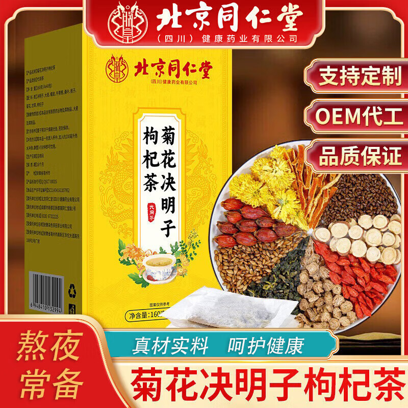 北京同仁堂菊花枸杞决明子养茶包肝熬夜益护金银花茶去火肝男士养生茶肾 菊花决明子1盒装