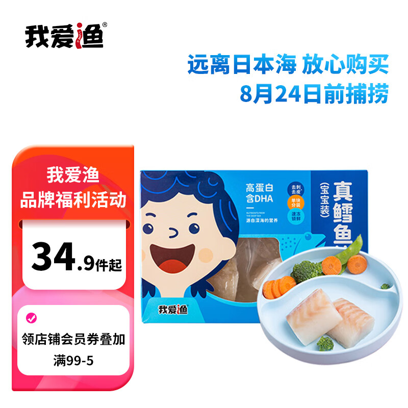 我爱渔冷冻大西洋真鳕鱼宝宝装180g 独立5-6块小袋装 去皮去刺 生鲜鱼类怎么看?