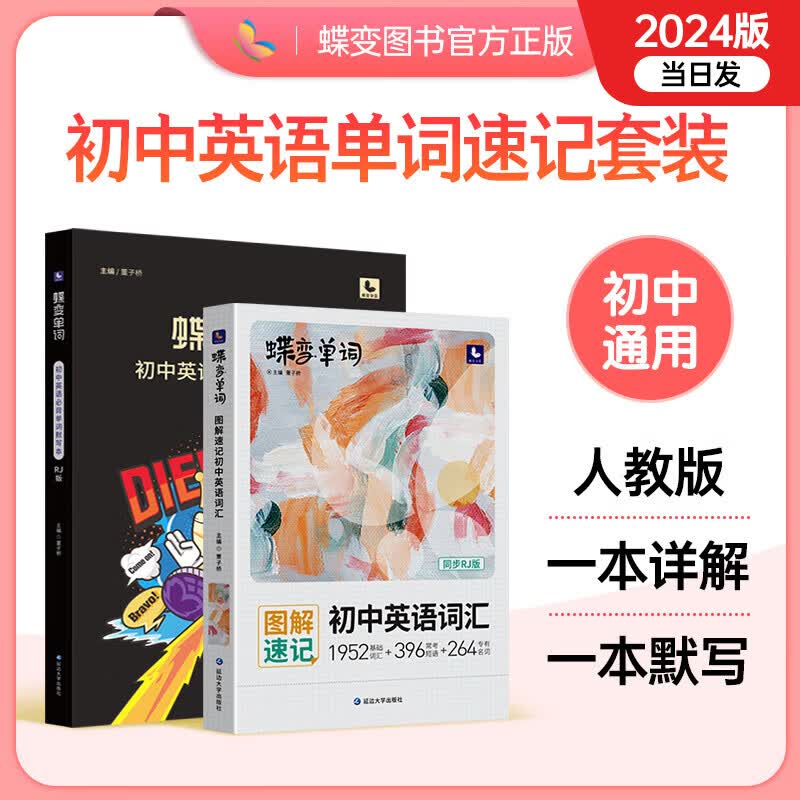 蝶变 初中英语单词人教版 图解速记中考单词初中一二三年详解例句原创插画全国通用中学生快速背单词 【单词拿捏】单词书+默写本 人教版怎么看?
