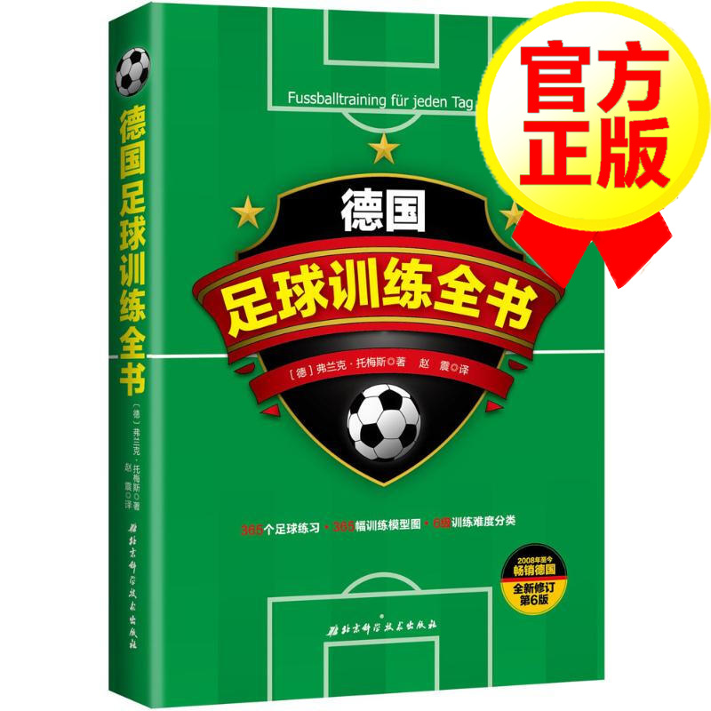 [2瓶]德国足球训练全书 弗兰克·托梅斯 青少年足球入门基础技法 足球专业培训教材 书籍