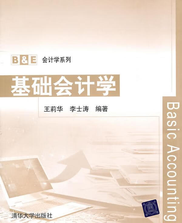 【正版书籍 基础会计学 清华大学出版社 王莉华,李士涛 编著