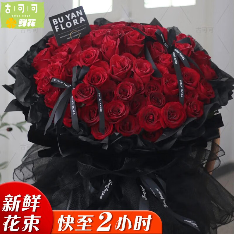 花店同城配送999朵大花束表白结婚送女神男女友 99朵红玫瑰/浪漫黑纱