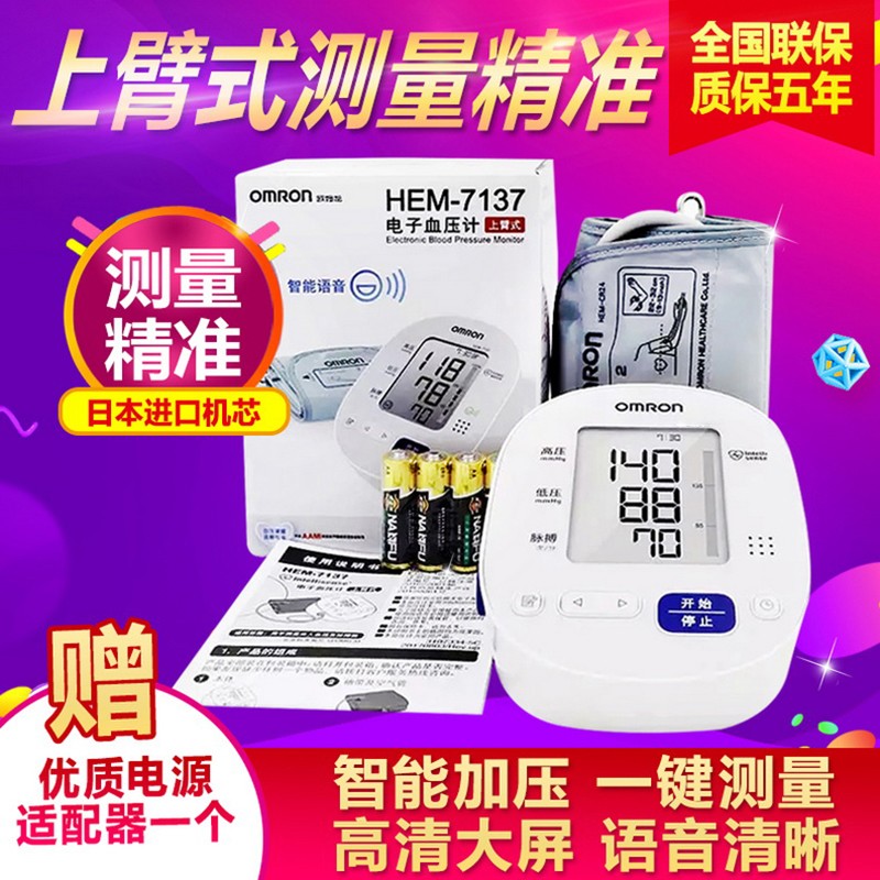 欧姆龙（OMRON）上臂式电子血压表高精准度臂式家用血压测量仪医用医用级血压计器