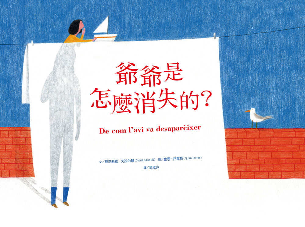 预售 葛洛莉雅．戈拉内尔爷爷是怎么消失的？大好书屋