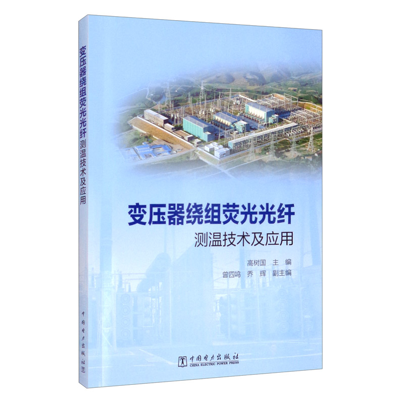 变压器绕组荧光光纤测温技术及应用