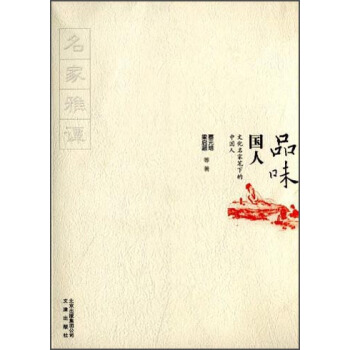 品味国人【正版图书】