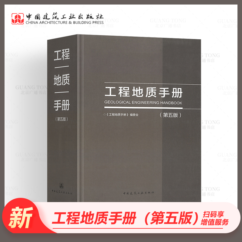 工程地质手册 第5版 中国建筑工业出版社 2021年注册岩土工程师专业考试相关辅导用书