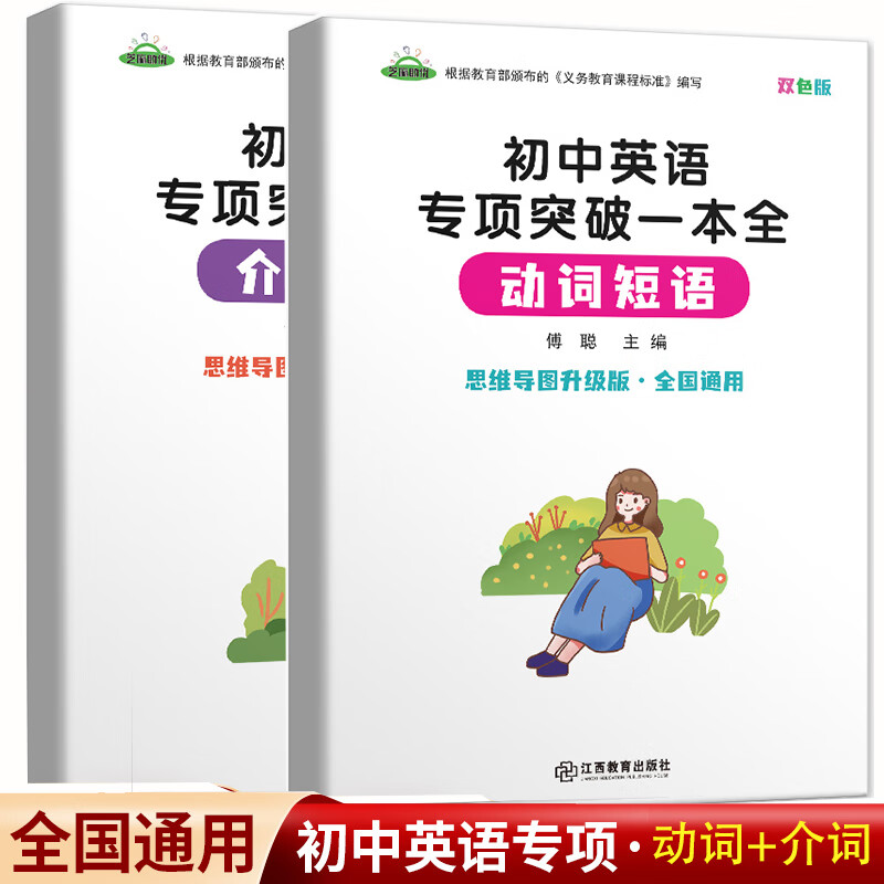 思维导图轻松学英语 快速记单词音标法元音辅音动词介词不规则小学生初中生背记词根词缀音标快速记忆中小学 英语短语—动词+介词 两册 小学通用