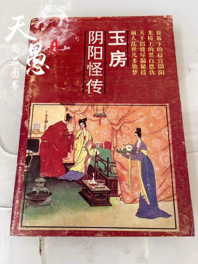 原版老旧书玉房阴阳怪传男女交欢长春宫淫术阴阳功玉房秘诀书