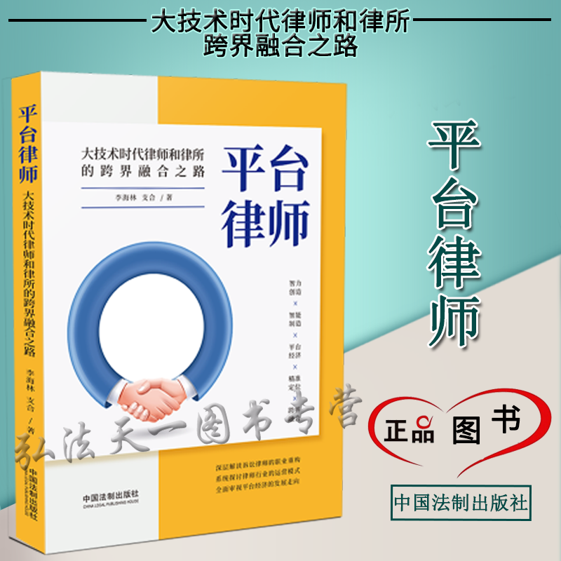 平台律师 大技术时代律师和律所的跨界融合之路 2021新书 中国法制出版社 978752161841