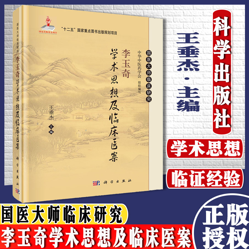 正版现货 李玉奇学术思想及临床医案 国医大师临床研究丛书 王垂杰 编