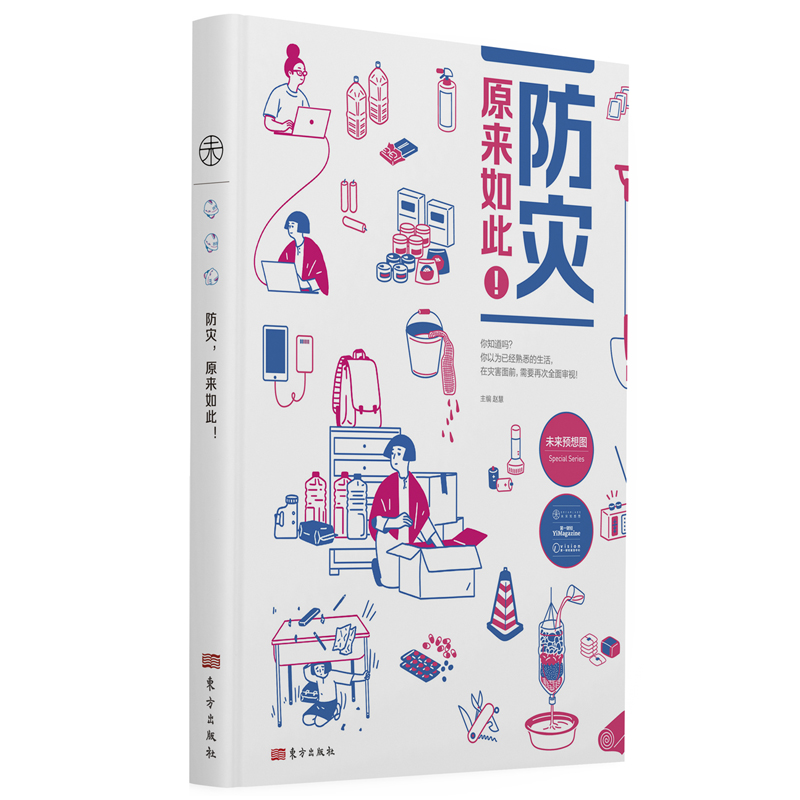 防灾 原来如此 一堂面向广大读者的灾害求生智慧课 120个超实用自救互救常识 200余幅手绘演示图 轻松直观 一学就会 医学 救援 审订