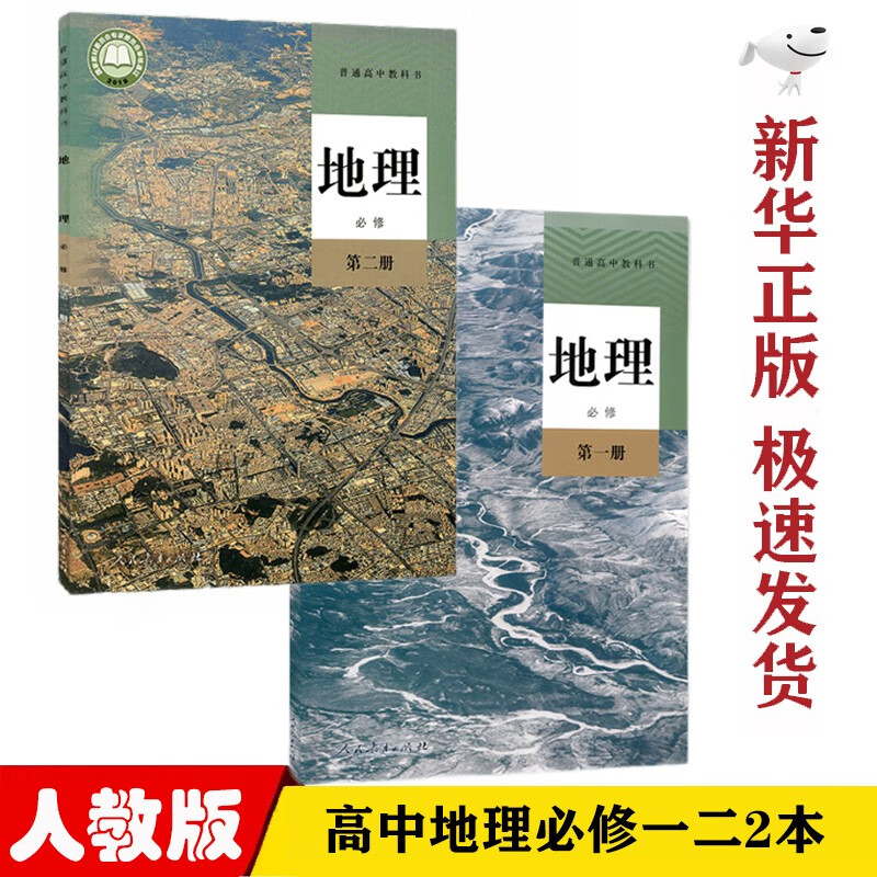 【新华正版】人教版高中地理必修第一册第二册课本教材共2本人民教育出版社人教版人教版高一必修一二地理书