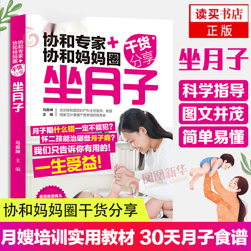 协和专家协和妈妈圈干货分享坐月子 月子禁忌知晓 顺产书籍剖腹产月子食谱月子餐食谱书H