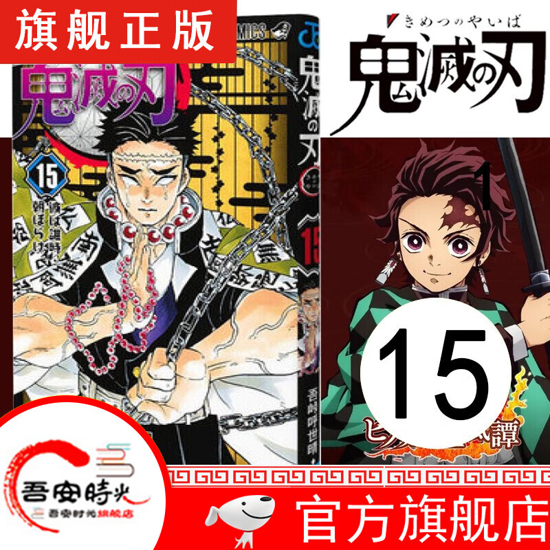 【官方旗舰店】鬼灭之刃漫画1-17卷【简体中文版全套17册】日本漫画家吾峠呼世晴 日番studio超人气漫画书日本动漫小说 鬼灭之刃15 拂晓时分 · 难辨谁人