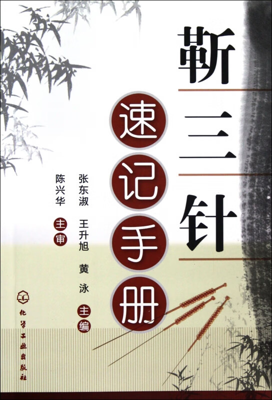 靳三针速记手册